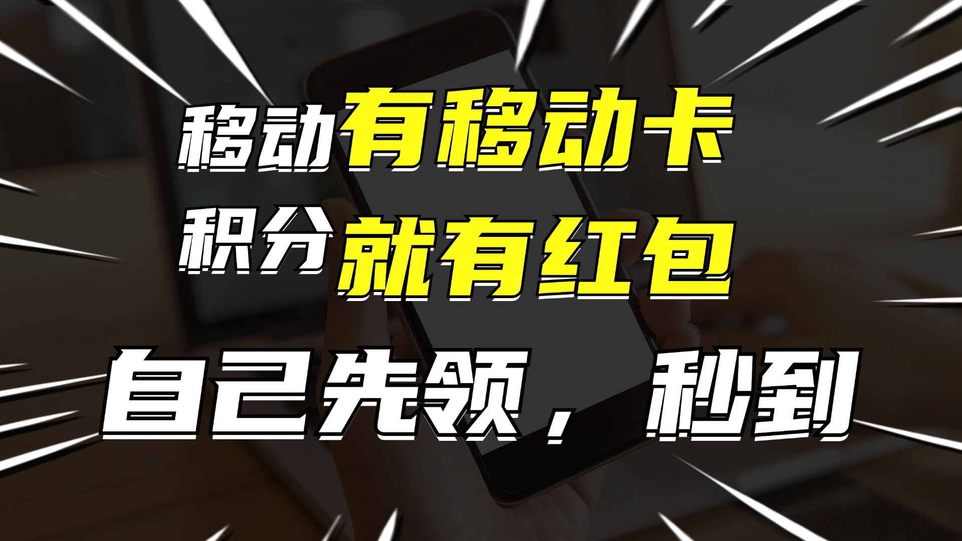 有移动卡，就有红包，自己先领红包，再分享出去拿佣金，月入10000+-资源社