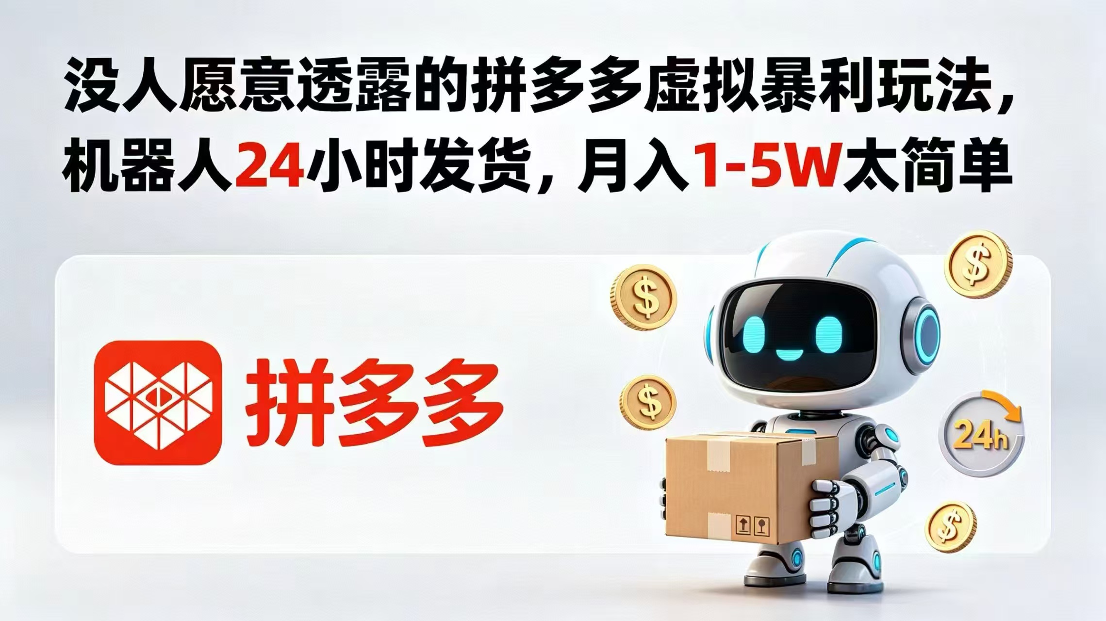 没人愿意透露的拼多多虚拟暴利玩法,机器人 24 小时发货,月入 1-5W 太简单-资源社
