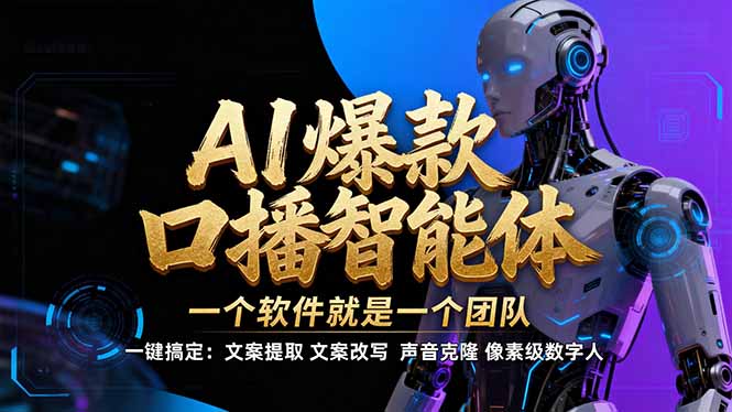 【IP爆款口播AI智能】–软件制作IP口播视频，不是扣子工作流。5分钟一条口播IP爆款视频，轻…-资源社