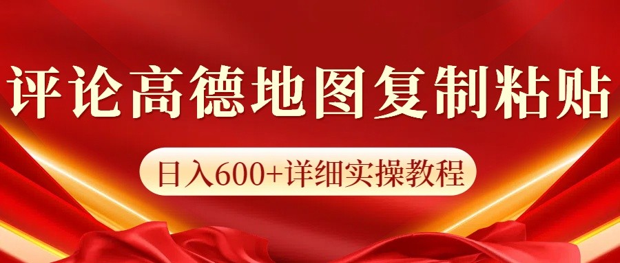 高德地图评论掘金，简单搬运日入600+，可批量矩阵操作-资源社