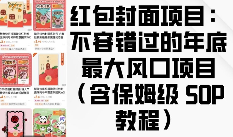 红包封面项目：不容错过的年底最大风口项目(含保姆级 SOP 教程)-资源社