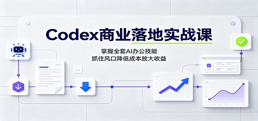 Codex商业落地实战课:掌握全套AI办公技能,抓住风口降低成本放大收益-资源社