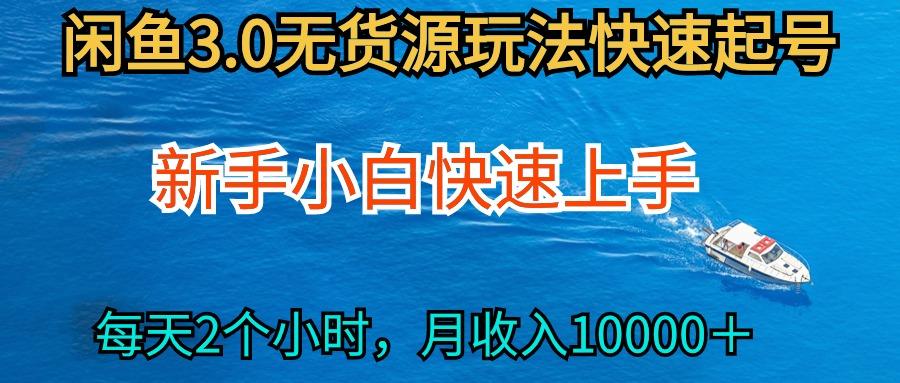 (9913期)2024最新闲鱼无货源玩法，从0开始小白快手上手，每天2小时月收入过万-资源社