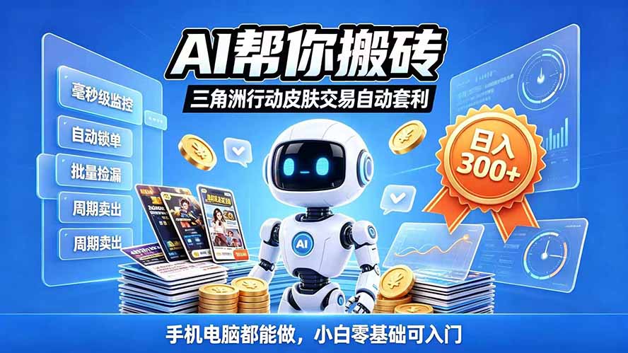 三角洲搬砖独家捡漏套利玩法 0封号单机日产300+小白轻松上手-资源社