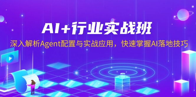 AI+行业实战班，深入解析Agent配置与实战应用，快速掌握AI落地技巧-资源社