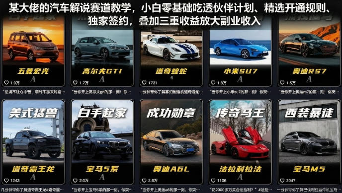 某大佬的汽车解说赛道教学,小白零基础吃透伙伴计划、精选开通规则、独家签约,叠加三重收益放大副业收入-资源社