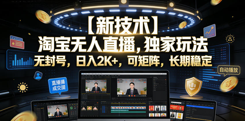 【新技术】淘宝无人直播,独家玩法,无封号,日入2K+,可矩阵,长期稳定【揭秘】-资源社