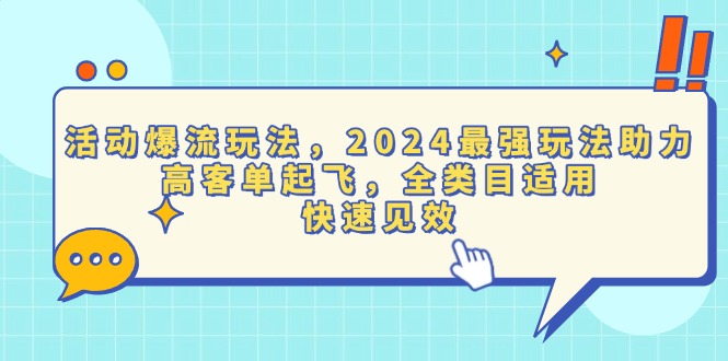 活动爆流玩法，2024最强玩法助力，高客单起飞，全类目适用，快速见效-资源社