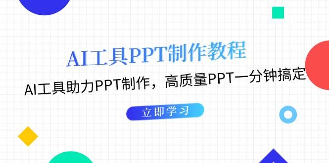 利用AI工具制作PPT教程：AI工具助力PPT制作，高质量PPT一分钟搞定-资源社