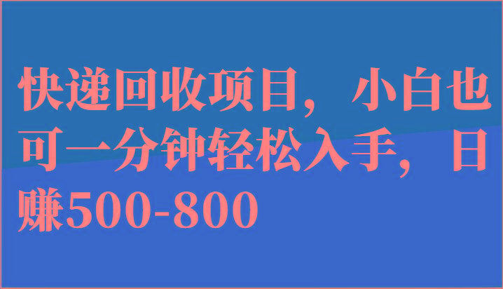 快递回收项目，小白也可一分钟轻松入手，日赚500-800-资源社