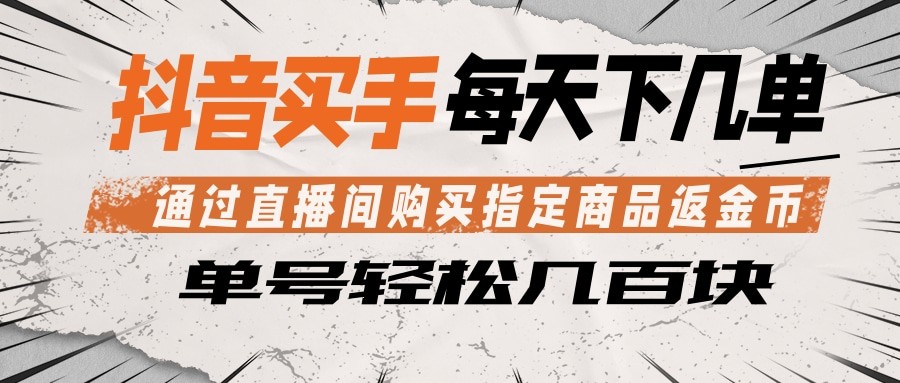 抖音买手 通过直播间购买指定商品返金币 每天几单 轻松几百块-资源社