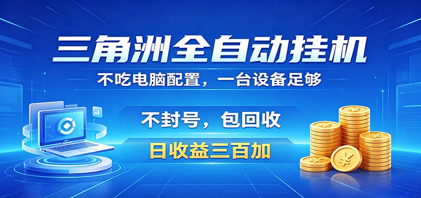 三角洲全自动挂机项目，防封稳账号，日收益300+，收益全程包回收，省心稳赚-资源社