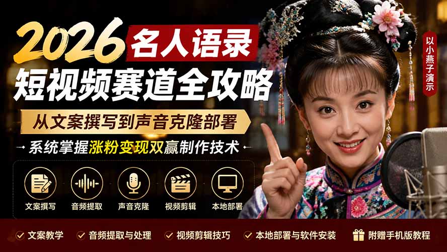 2026名人语录短视频赛道全攻略;从文案撰写到声音克隆部署,系统掌握涨粉变现双赢制作技术-资源社