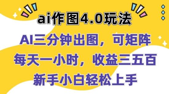 Ai作图4.0玩法：三分钟出图，可矩阵，每天一小时，收益几张，新手小白轻松上手【揭秘】-资源社