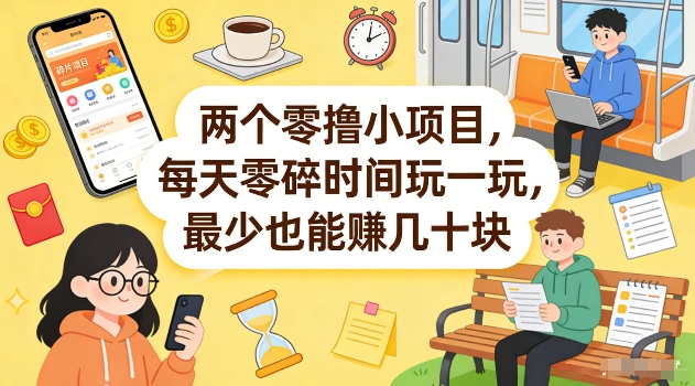 两个零撸小项目，每天零碎时间玩一玩，最少也能賺几十米【揭秘】-资源社