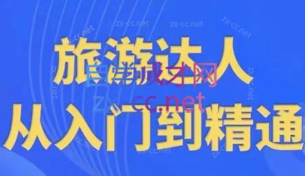 韩泽老师·酒旅达人从入门到精通-资源社