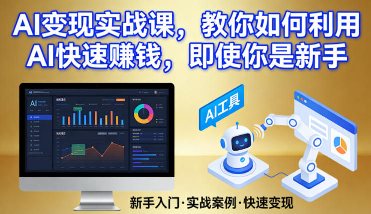 AI变现实战课，教你如何利用AI快速賺钱，即使你是新手-资源社