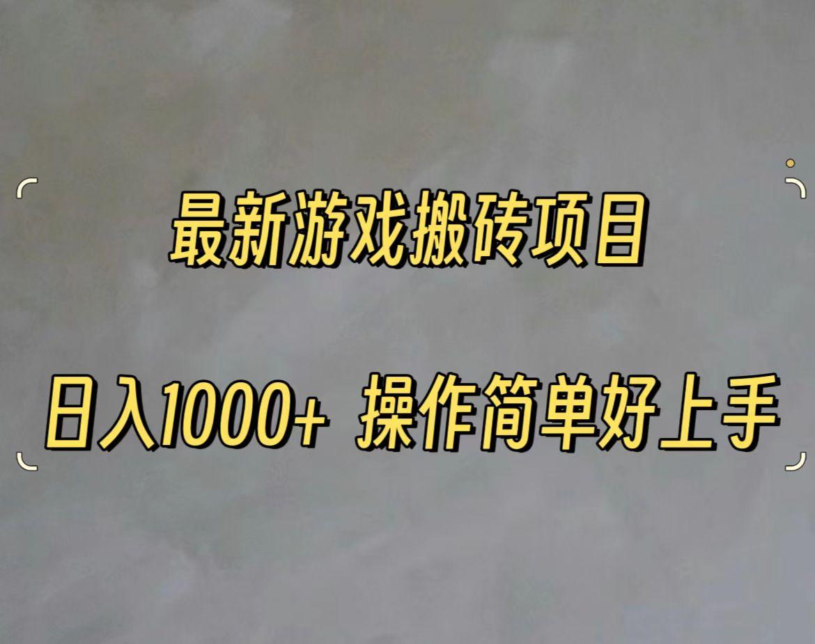 最新游戏打金搬砖，日入一千，操作简单好上手-资源社