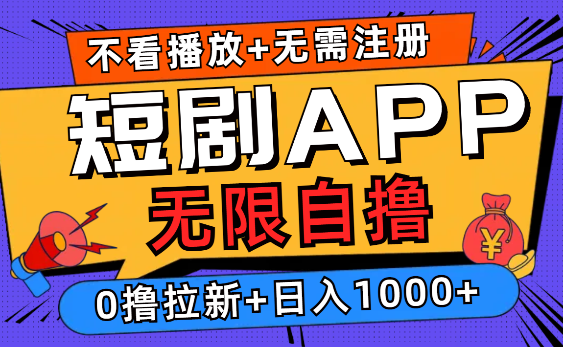 短剧app无限自撸，不看播放不用注册，0撸拉新日入1000+-资源社