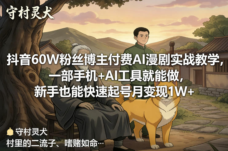 抖音60W粉丝博主付费AI漫剧实战教学，一部手机+AI工具就能做，新手也能快速起号月变现1W+-资源社
