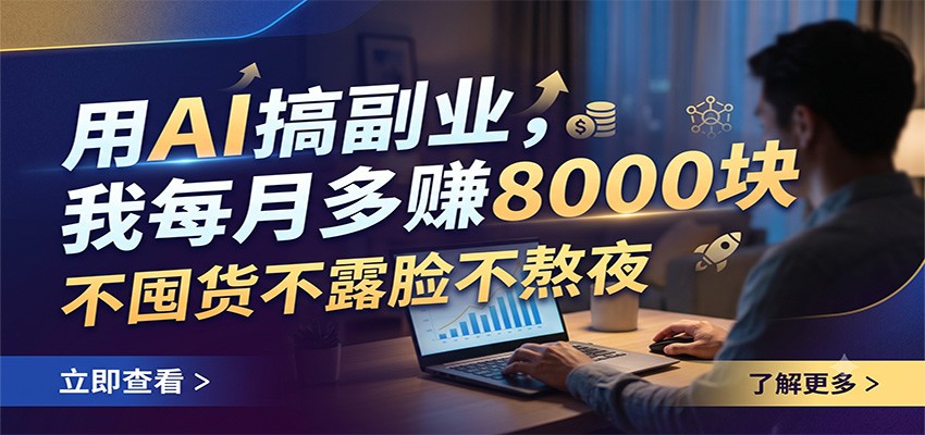 用AI搞副业，我每月多赚8000块，不囤货不露脸不熬夜-资源社