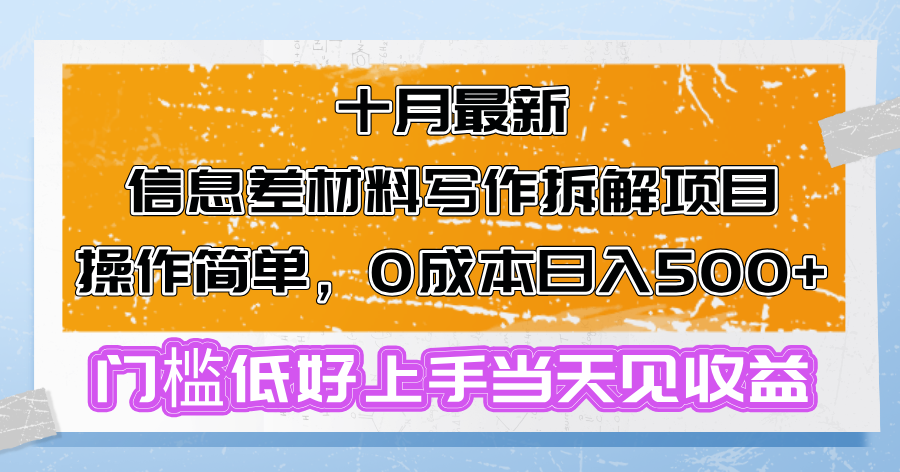 十月最新信息差材料写作拆解项目操作简单，0成本日入500+门槛低好上手…-资源社