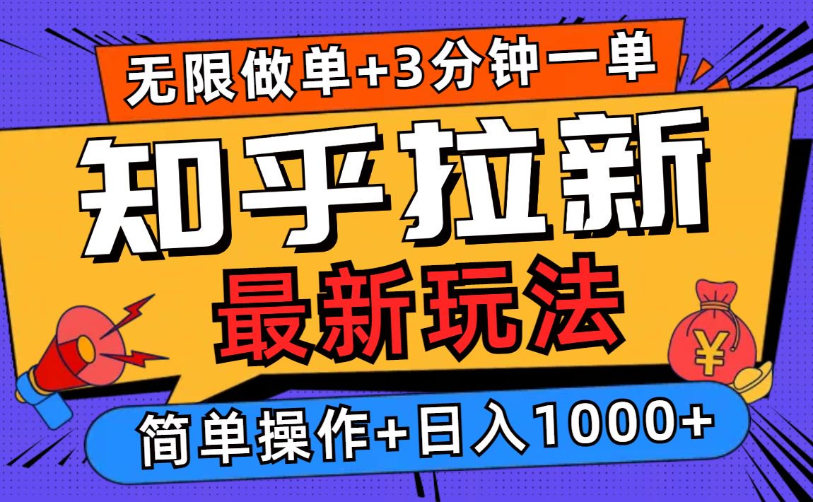 2025知乎拉新无限做单玩法，3分钟一单，日入1000+简单无难度-资源社