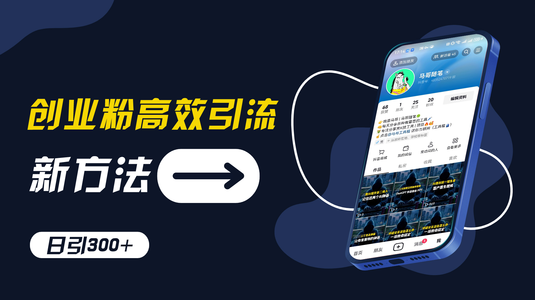创业粉高效引流，抖音工具号玩法，日引300+，不要成为学习高手，要成为实战高手【揭秘】-资源社