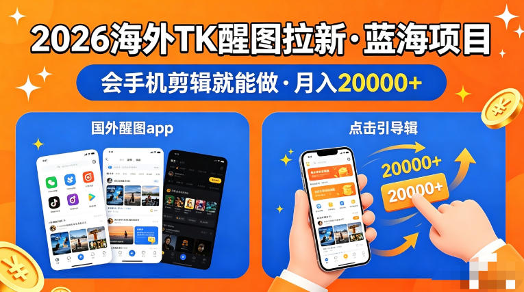 图出海拉新，全网火爆风口项目，只要会简单手机剪辑，轻松上手，当天见收益，日入四位数【揭秘】-资源社