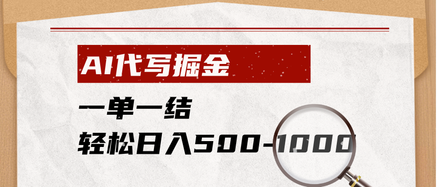 AI代写掘金,一单一结,小白宝妈也能轻松日入500-1000+-资源社