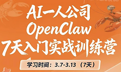 OpenClaw 7天入门实战训练营(更新)-资源社