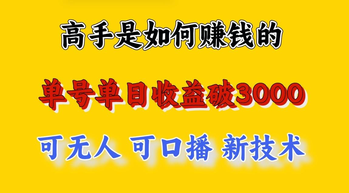 高手是如何赚钱的，一天收益至少3000+以上，小白当天就能够上手，这是穷人翻盘的一…-资源社