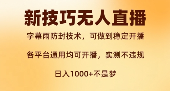 新字幕雨防封技术，无人直播再出新技巧，可做到稳定开播，西游记互动玩法，实测不违规【揭秘】-资源社