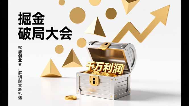 2026掘金 破局大会，重构模式、引爆流量、落地执行，掌握千万利润模型，单店年收破千万！-资源社