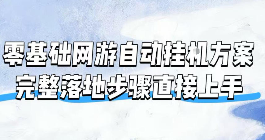 零基础网游自动挂G方案,完整落地步骤直接上手,不用长时间守电脑持续盈利【揭秘】-资源社