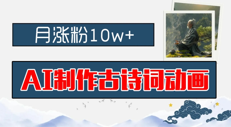 AI制作古诗词动画，月涨粉10w+，早教领域的财富机遇，保姆级教程，新手小白可轻松上手【揭秘】-资源社