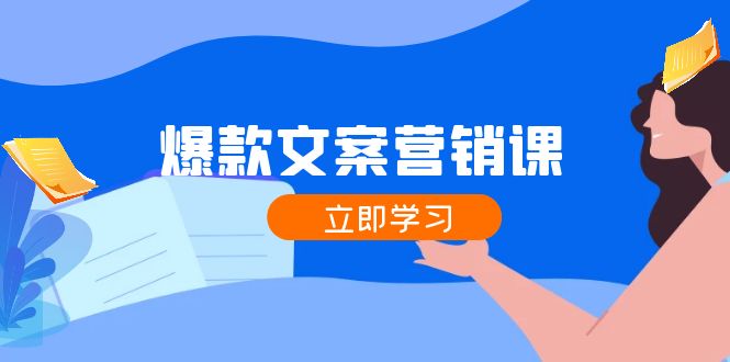 爆款文案营销课：公域转私域，涨粉成交一网打尽，各行业人士必备-资源社