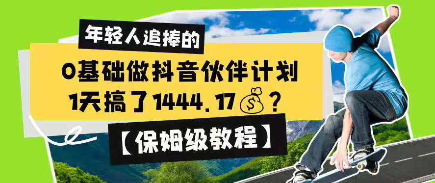 0基础做抖音伙伴计划，1天搞了1444.17？【保姆级教程】-资源社