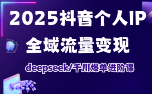 抖音个人IP全域流量变现进阶课,deepseek千川爆单进阶课(更新2026年06月)-资源社