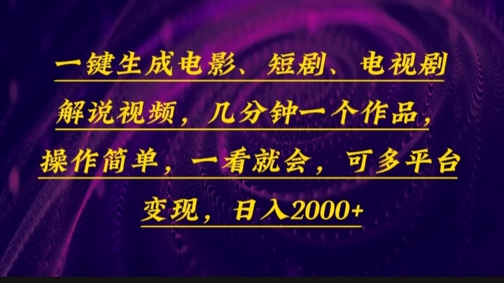 一键生成电影，短剧，电视剧解说视频，几分钟一个作品，操作简单，一看…-资源社