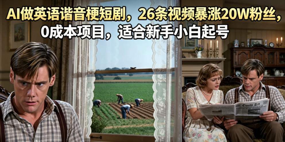 AI做英语谐音梗短剧,26条视频暴涨20W粉丝,0成本项目,适合新手小白起号-资源社