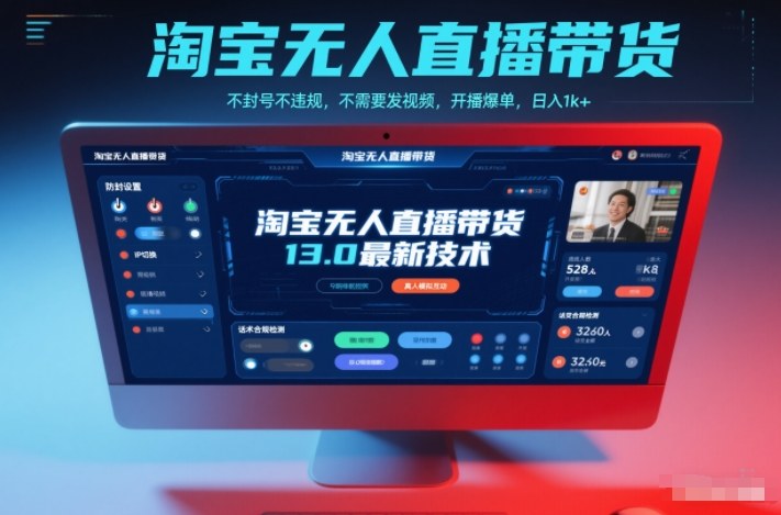 淘宝无人直播带货13.0最新技术,不封号不违规,不需要发视频,开播爆单,日入1k+【揭秘】-资源社