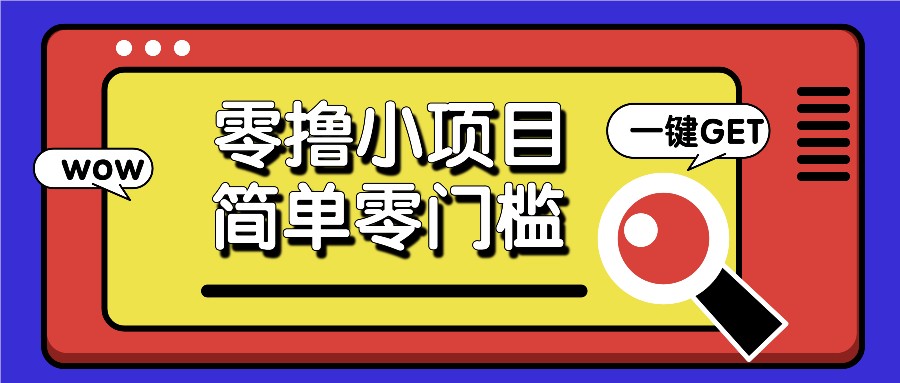 零撸小项目，百度答题撸88米收益，简单零门槛人人可做！-资源社