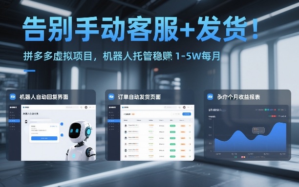 告别手动客服+发货！拼多多虚拟项目，机器人托管稳賺1-5W每月【揭秘】-资源社