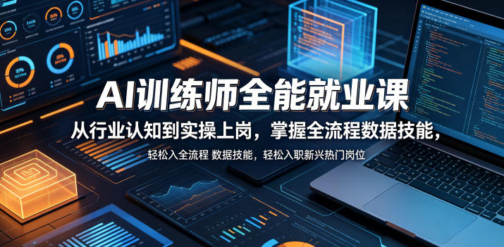AI训练师全能就业课，从行业认知到实操上岗，掌握全流程数据技能，轻松入职新兴热门岗位-资源社