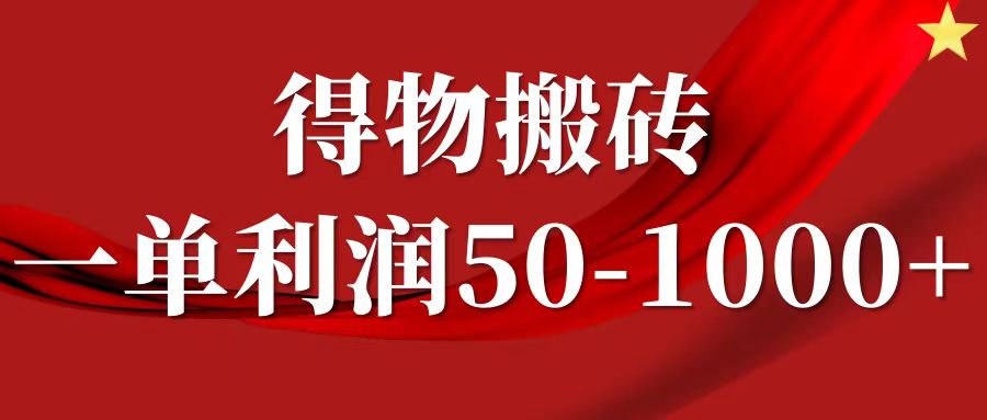 一单利润50-1000+，得物搬砖项目无脑操作，核心实操教程-资源社