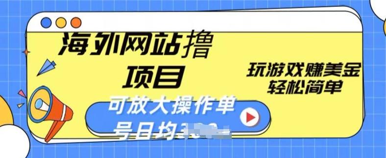 海外网站撸金项目，玩游戏赚美金，轻松简单可放大操作，单号每天均一两张【揭秘】-资源社