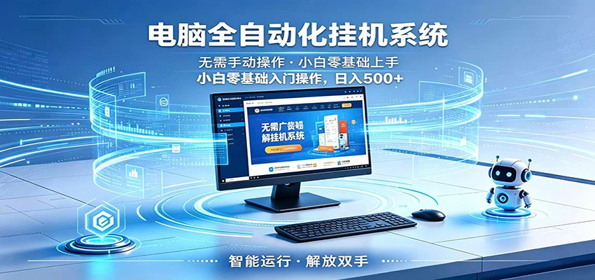 智能广告挂机无需值守，小白上手轻松实现每日增收-资源社
