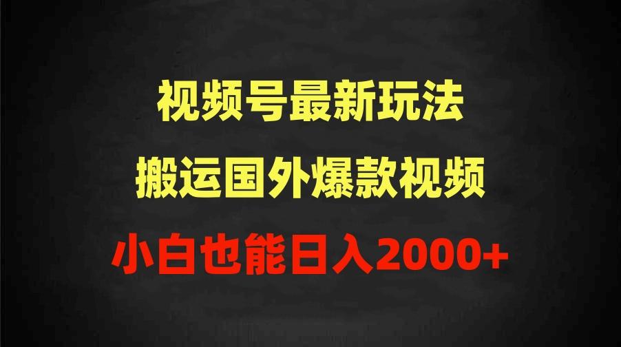 (9796期)2024视频号最新玩法，搬运国外爆款视频，100%过原创，小白也能日入2000+-资源社