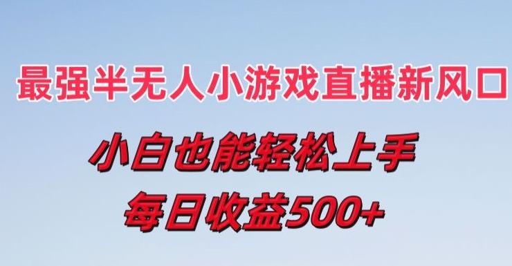 最强半无人直播小游戏新风口，小白也能轻松上手，每日收益5张【揭秘】-资源社